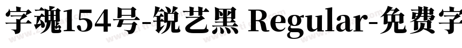 字魂154号-锐艺黑 Regular字体转换